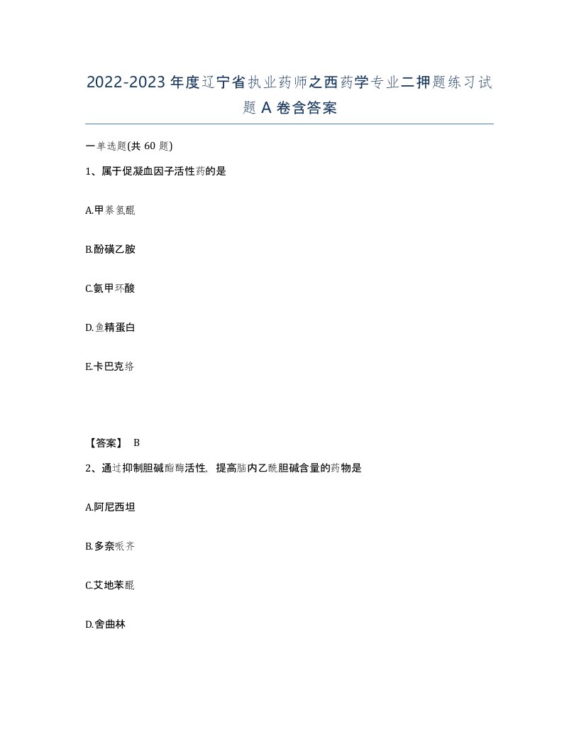 2022-2023年度辽宁省执业药师之西药学专业二押题练习试题A卷含答案