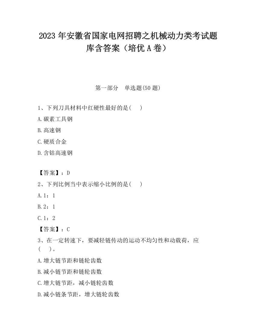 2023年安徽省国家电网招聘之机械动力类考试题库含答案（培优A卷）