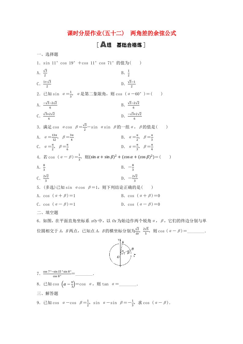 新教材2023年秋高中数学课时分层作业52两角差的余弦公式新人教A版必修第一册