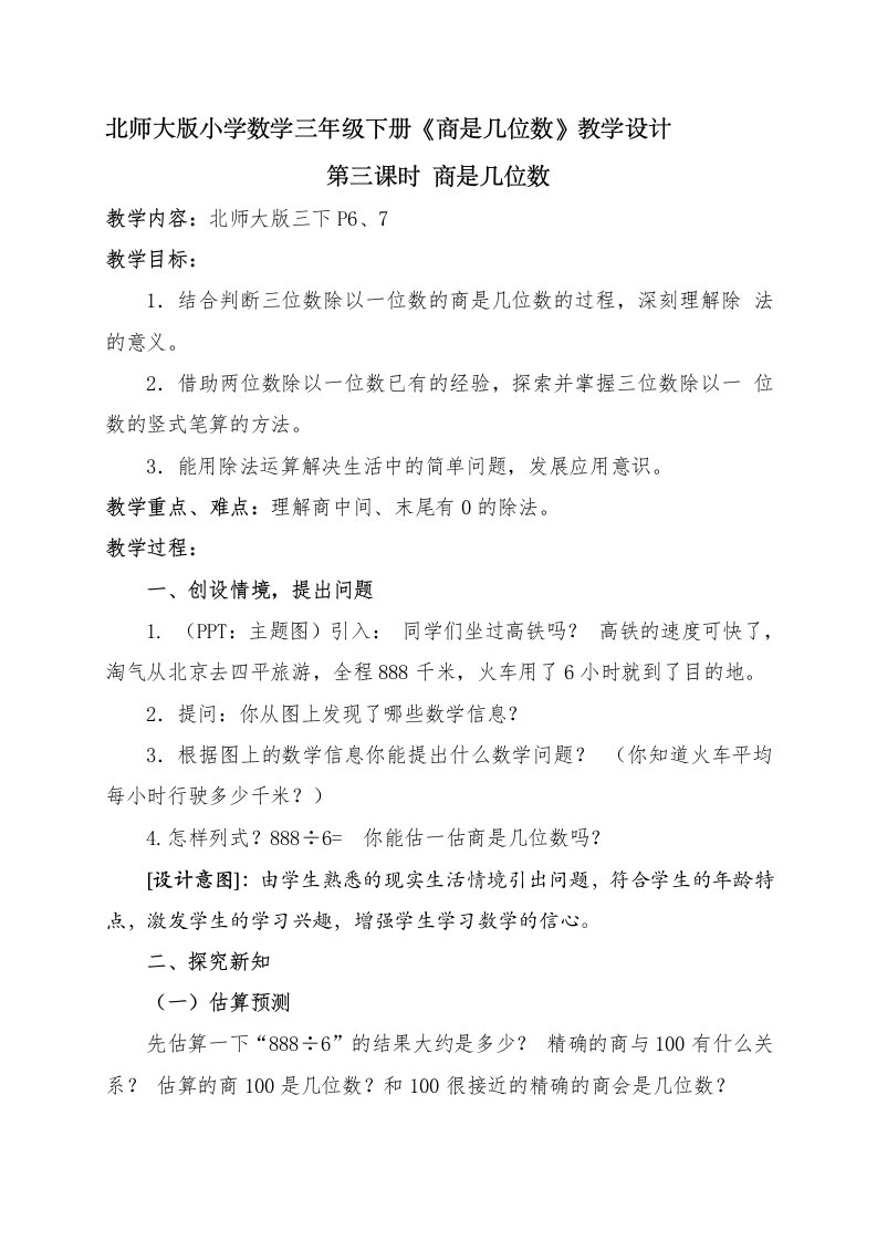 小学数学北师大2011课标版三年级《商是几位数》教学设计