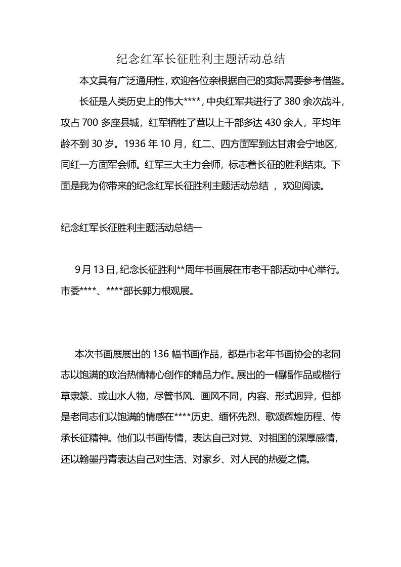 纪念红军长征胜利主题活动总结