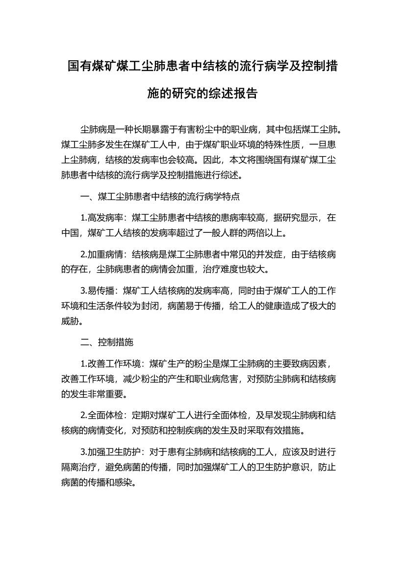 国有煤矿煤工尘肺患者中结核的流行病学及控制措施的研究的综述报告