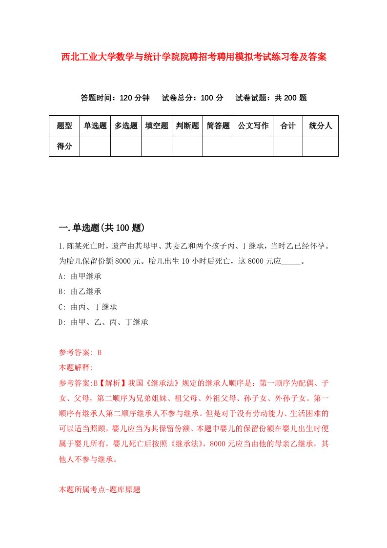 西北工业大学数学与统计学院院聘招考聘用模拟考试练习卷及答案第5卷