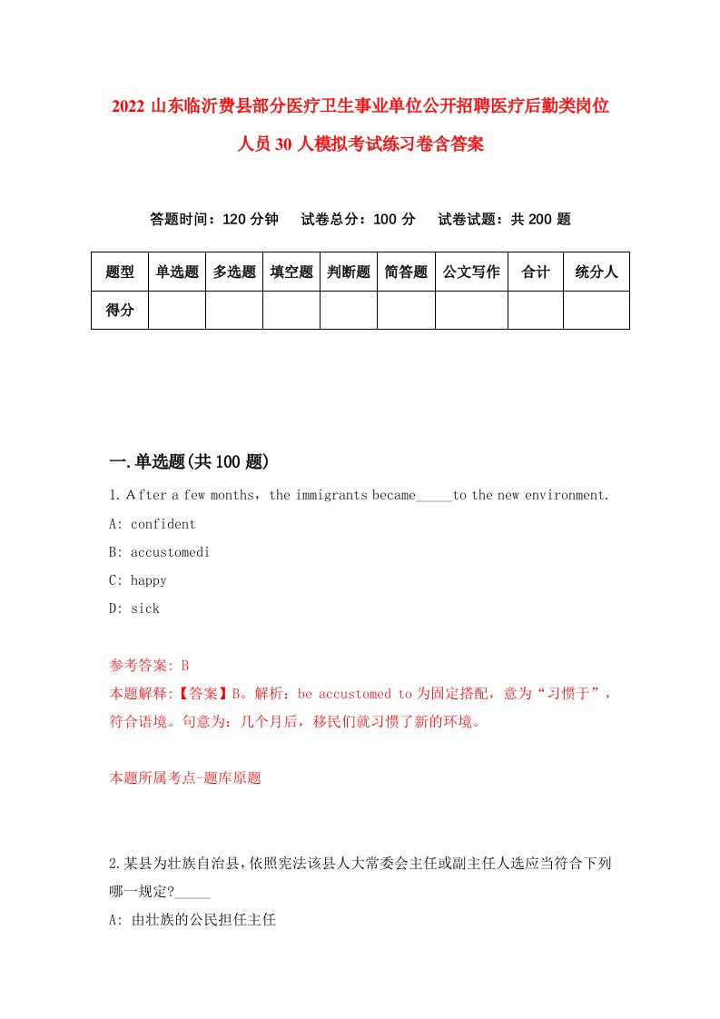 2022山东临沂费县部分医疗卫生事业单位公开招聘医疗后勤类岗位人员30人模拟考试练习卷含答案第4卷