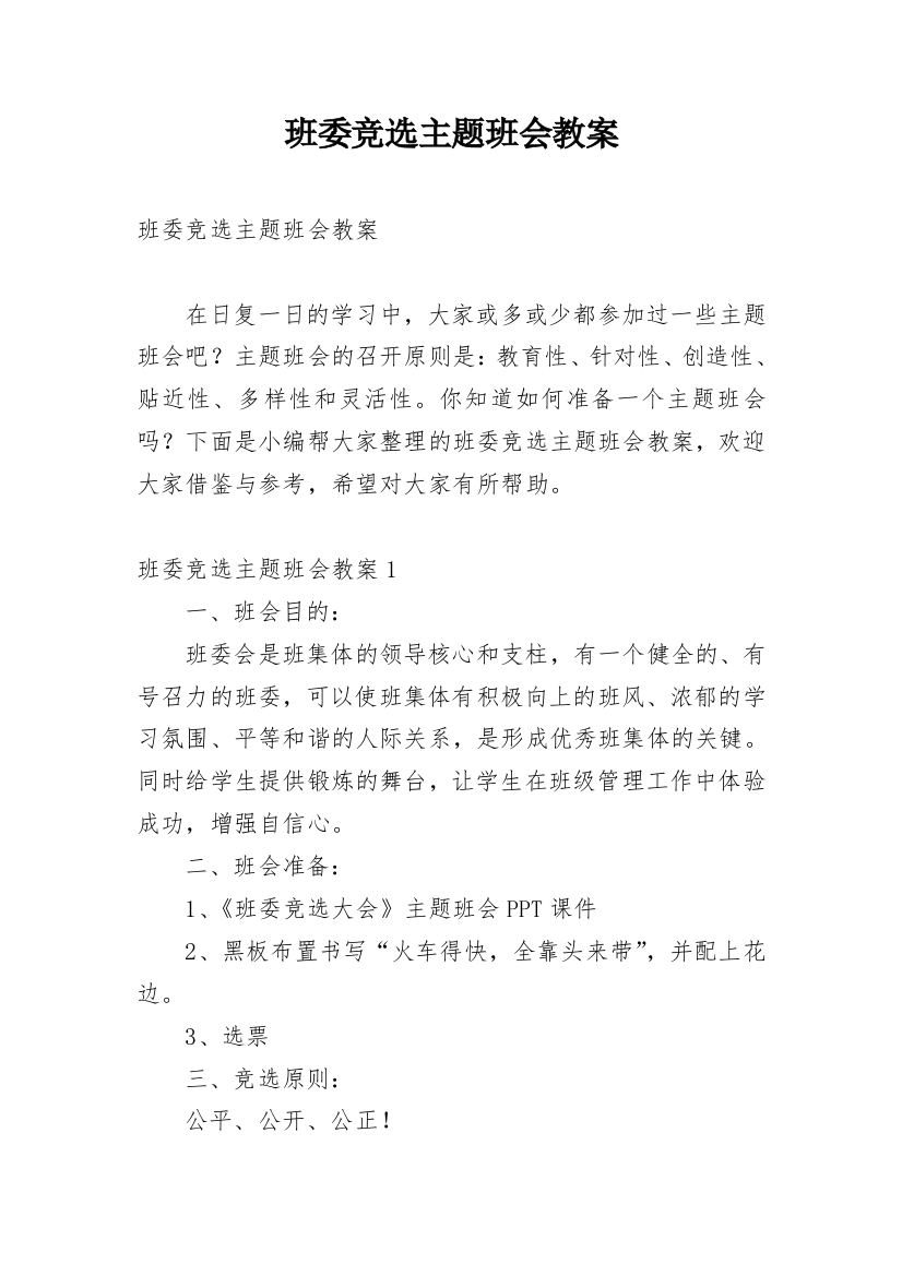 班委竞选主题班会教案