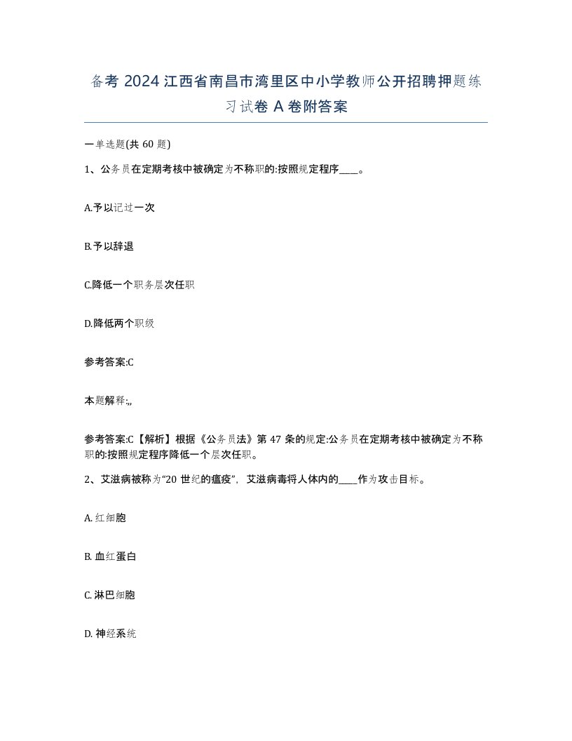 备考2024江西省南昌市湾里区中小学教师公开招聘押题练习试卷A卷附答案