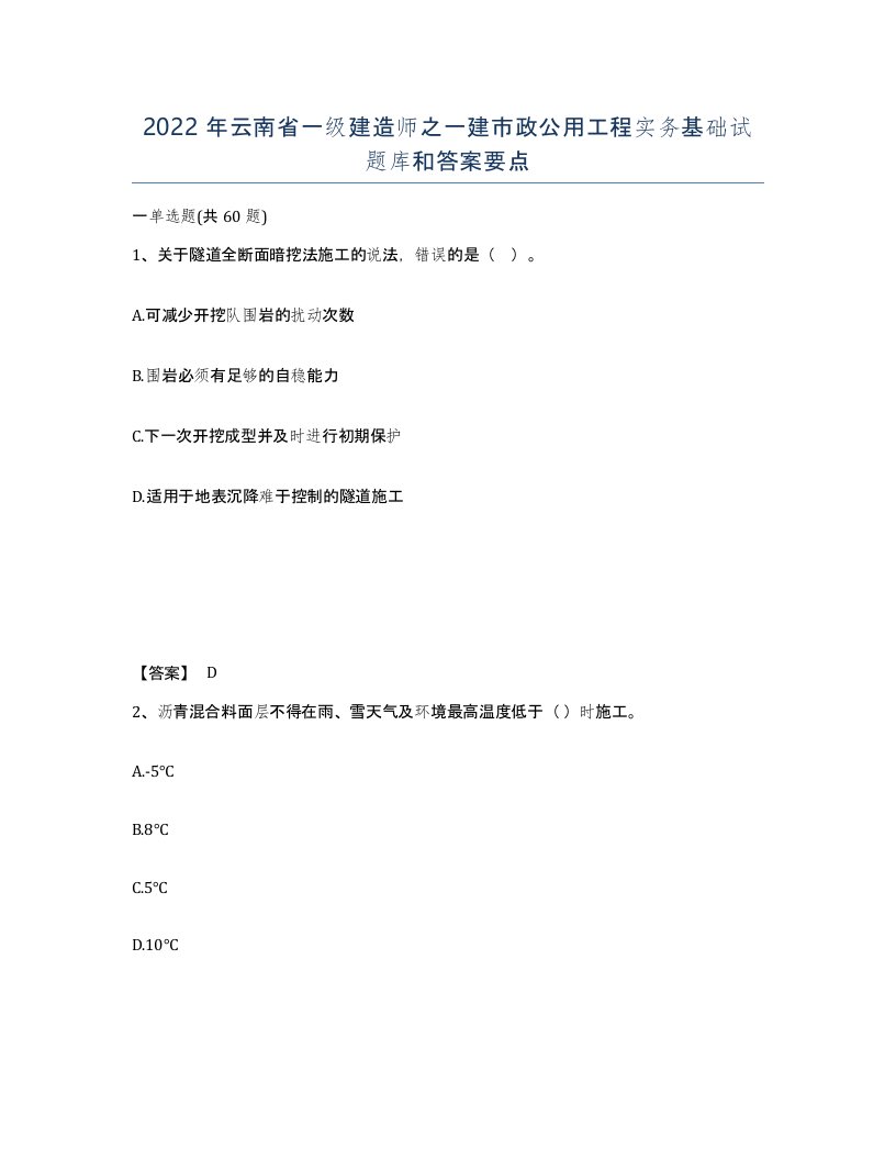 2022年云南省一级建造师之一建市政公用工程实务基础试题库和答案要点