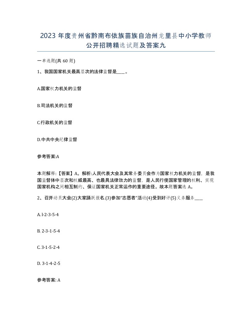 2023年度贵州省黔南布依族苗族自治州龙里县中小学教师公开招聘试题及答案九