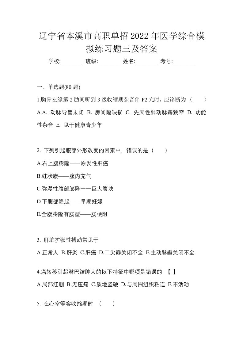 辽宁省本溪市高职单招2022年医学综合模拟练习题三及答案