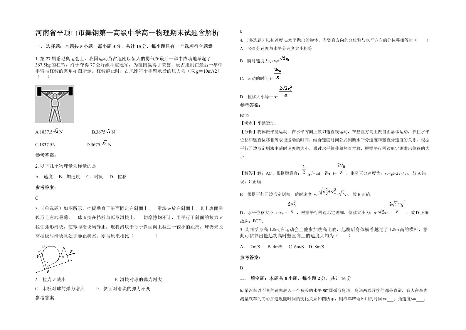 河南省平顶山市舞钢第一高级中学高一物理期末试题含解析