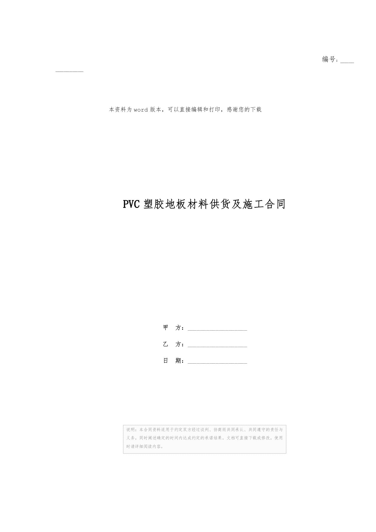 PVC塑胶地板材料供货及施工合同