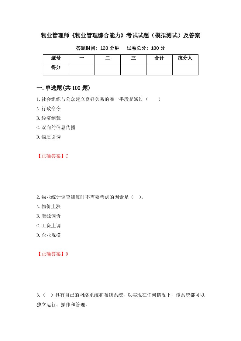 物业管理师物业管理综合能力考试试题模拟测试及答案60