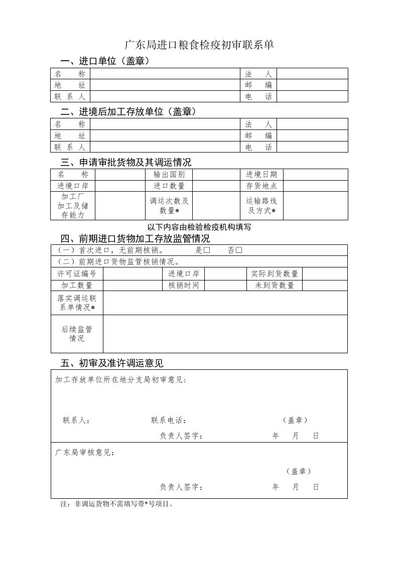 广东局进口粮食检疫初审联系单