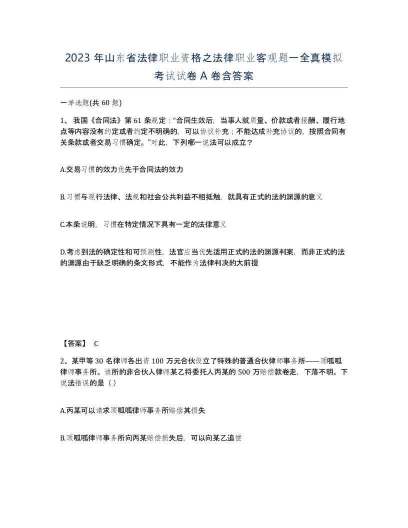 2023年山东省法律职业资格之法律职业客观题一全真模拟考试试卷A卷含答案