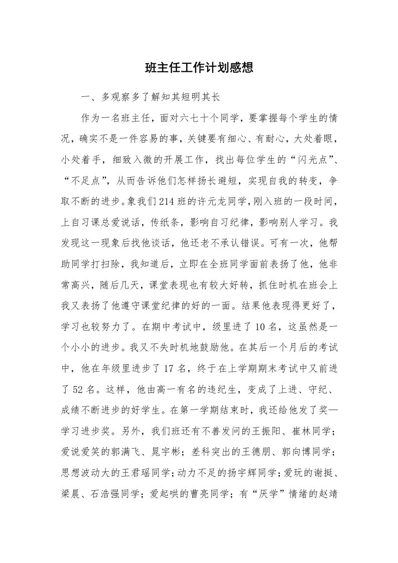 工作计划_188780_班主任工作计划感想