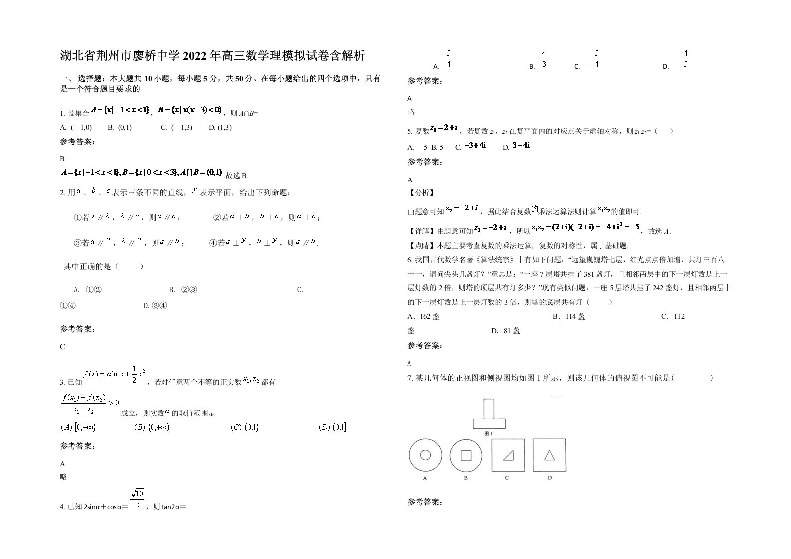 湖北省荆州市廖桥中学2022年高三数学理模拟试卷含解析