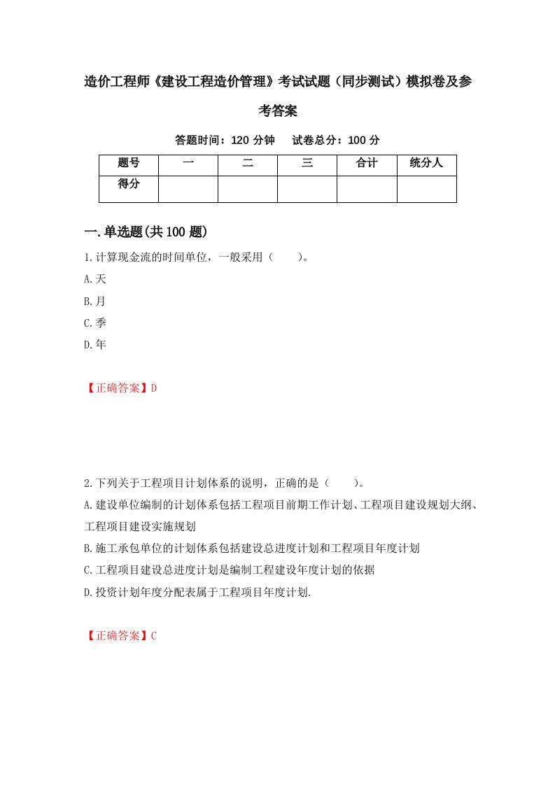 造价工程师建设工程造价管理考试试题同步测试模拟卷及参考答案58