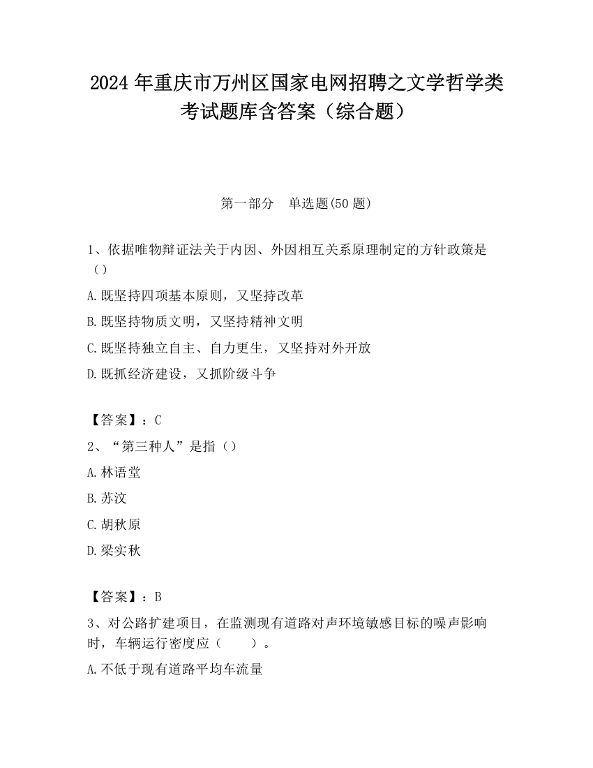 2024年重庆市万州区国家电网招聘之文学哲学类考试题库含答案（综合题）