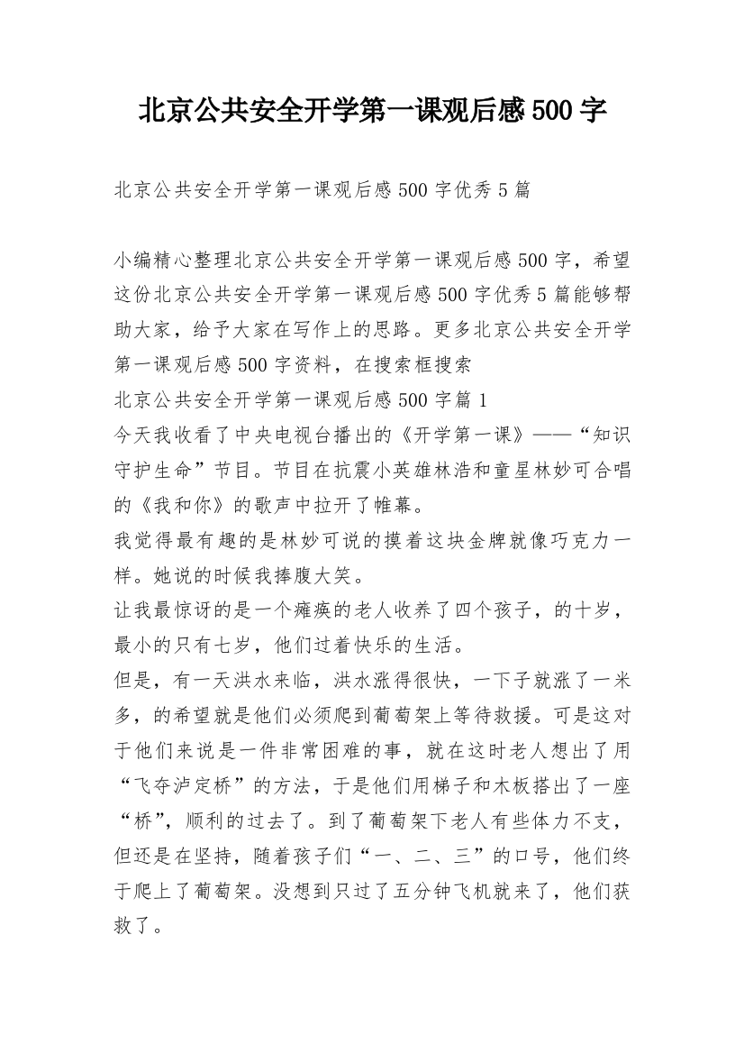 北京公共安全开学第一课观后感500字