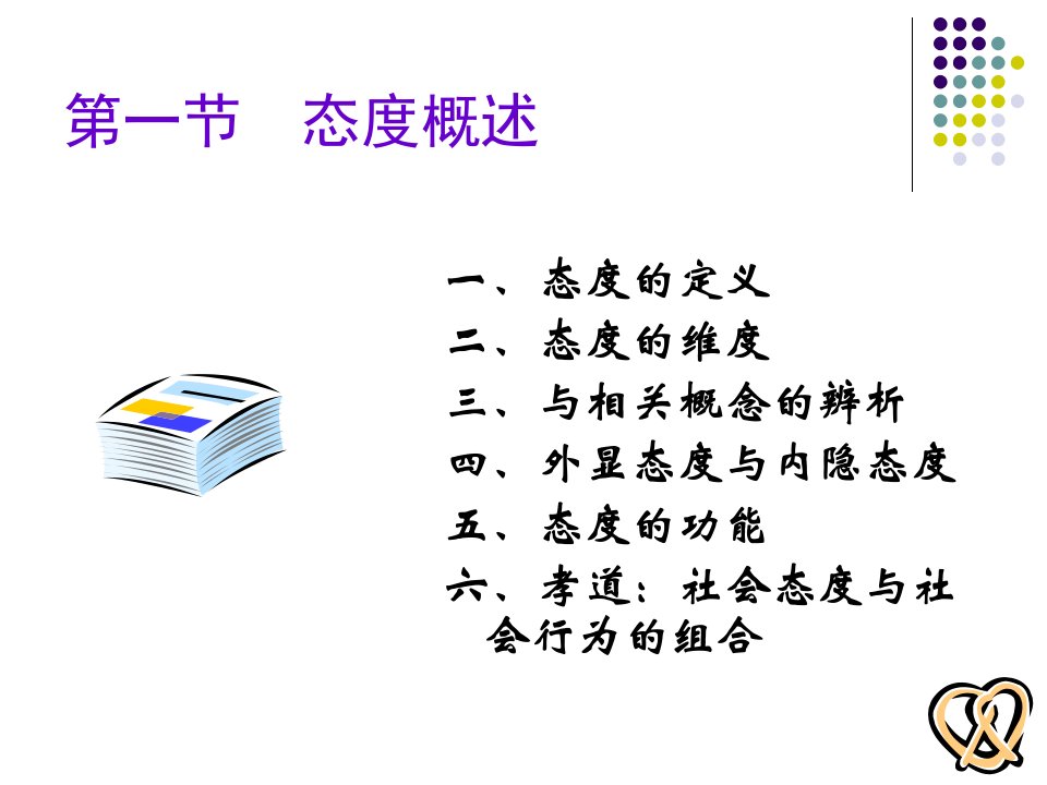 社会心理学第七章社会态度及其改变ppt课件