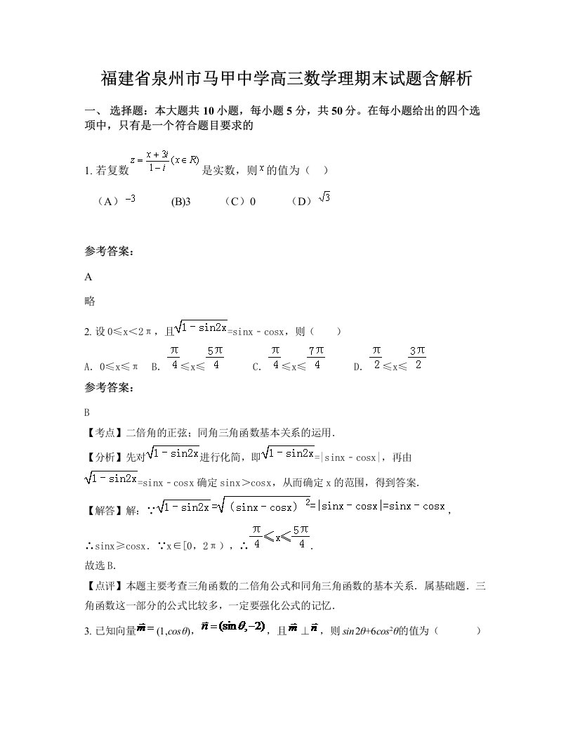 福建省泉州市马甲中学高三数学理期末试题含解析