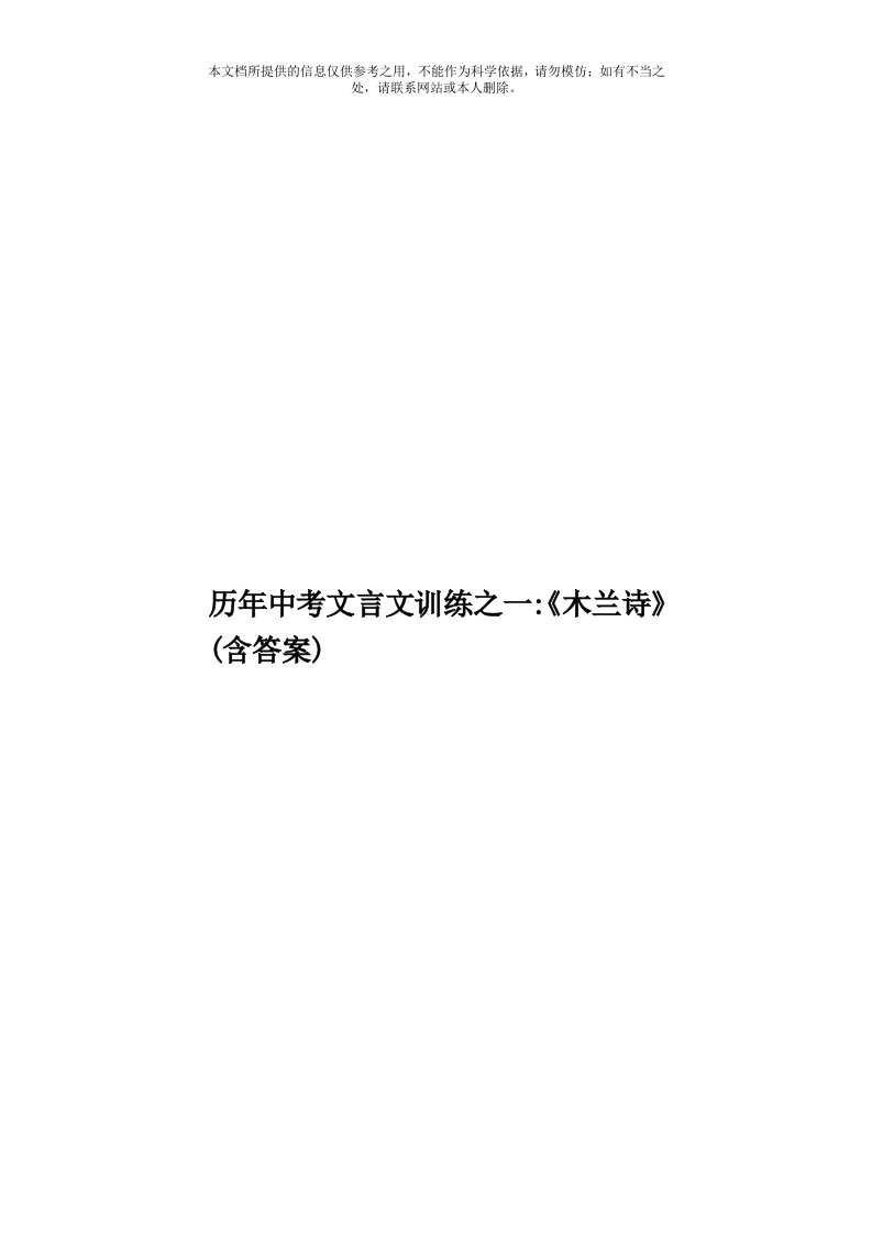 历年中考文言文训练之一：《木兰诗》(含答案)模板