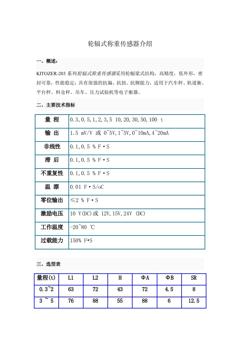 轮辐式称重传感器介绍