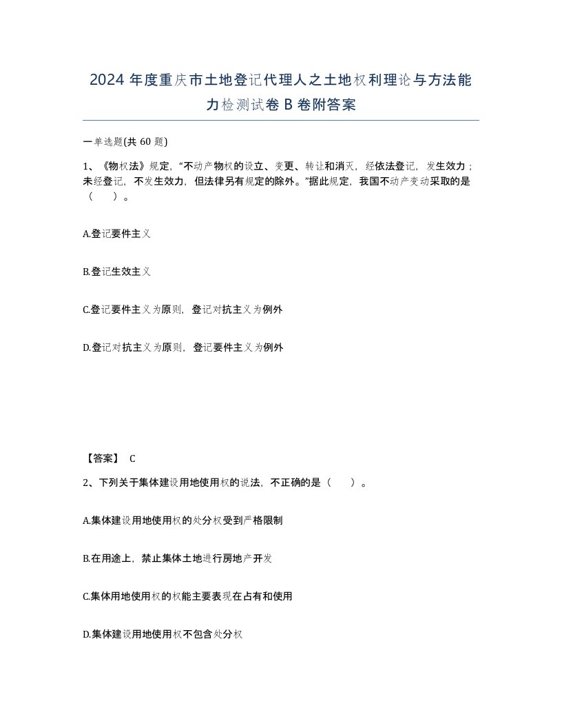 2024年度重庆市土地登记代理人之土地权利理论与方法能力检测试卷B卷附答案