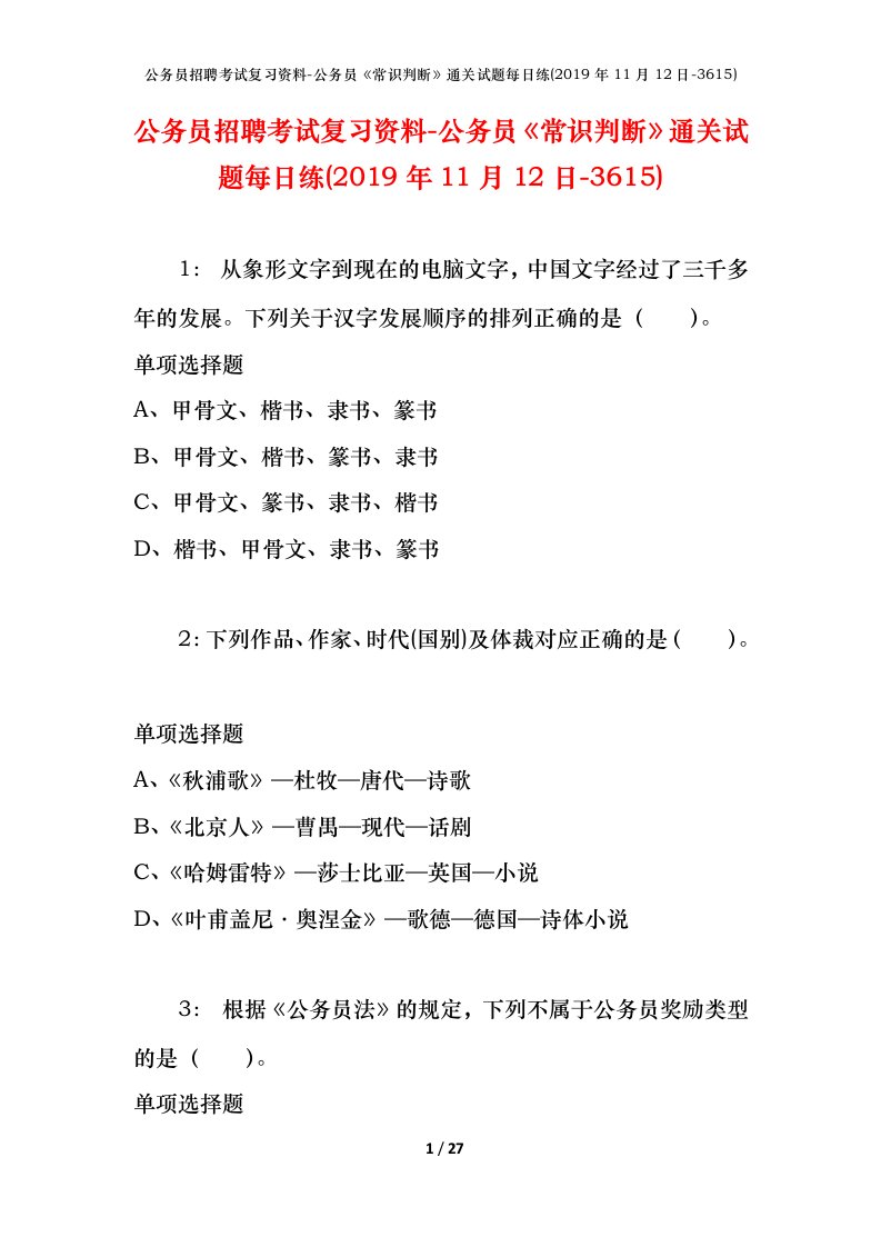 公务员招聘考试复习资料-公务员常识判断通关试题每日练2019年11月12日-3615