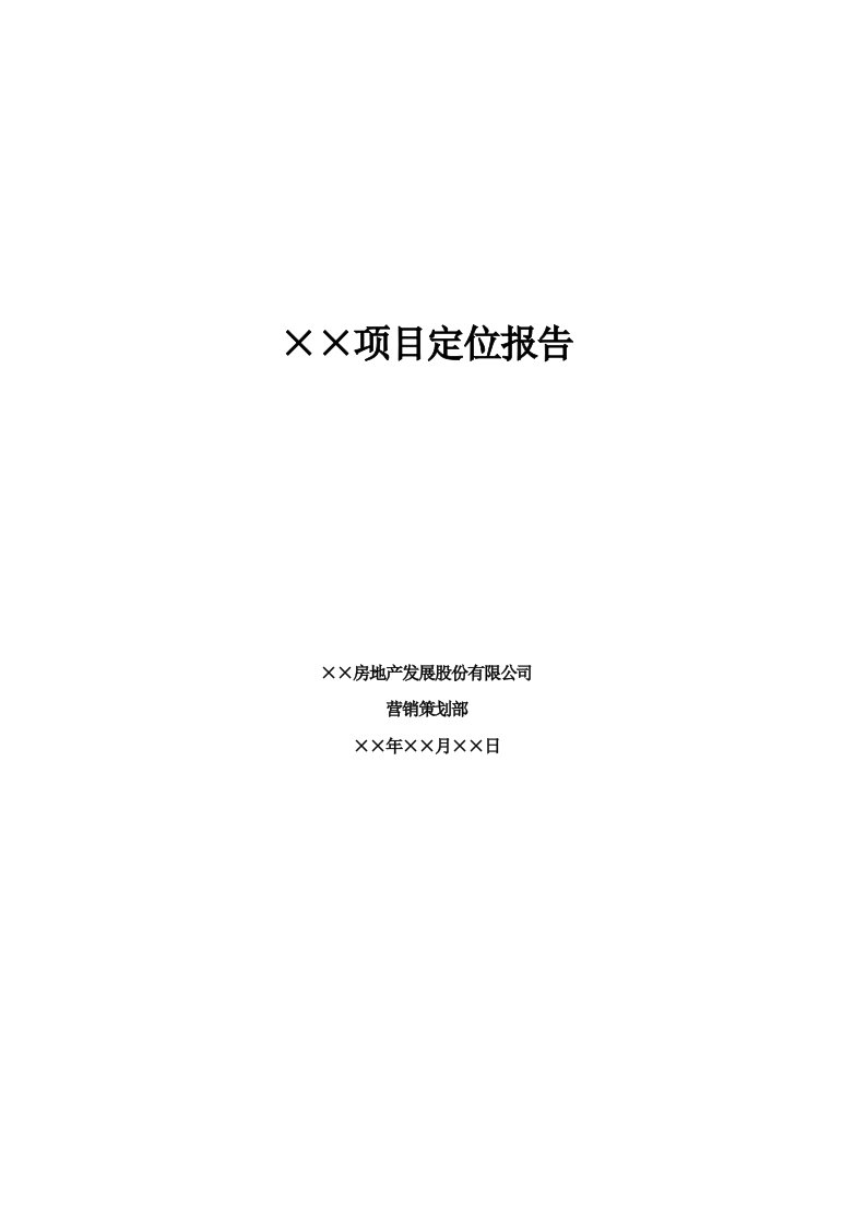 房地产项目定位报告最标准模板