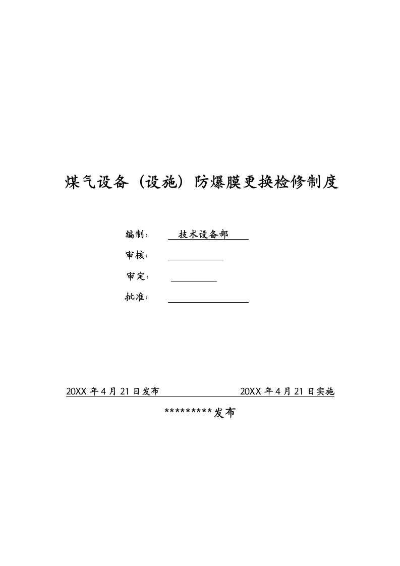 煤气设备设施防爆膜更换检修制度