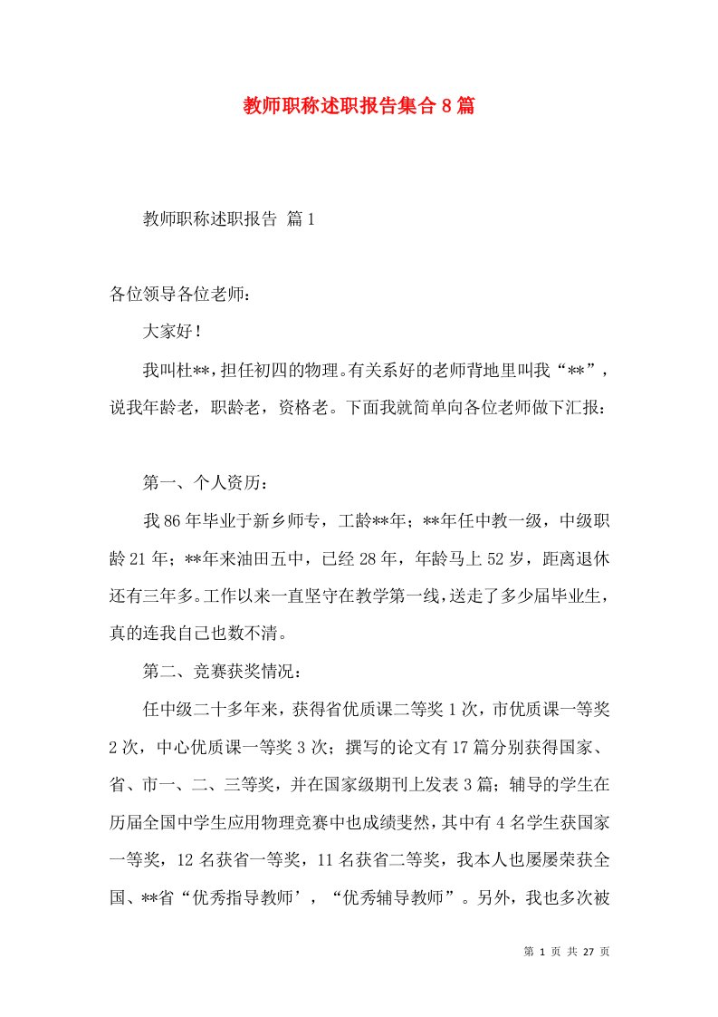 教师职称述职报告集合8篇