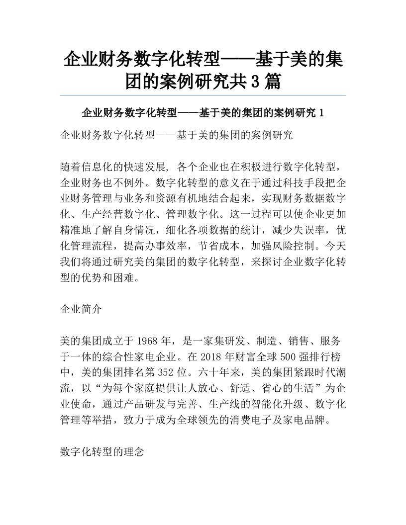 企业财务数字化转型——基于美的集团的案例研究共3篇