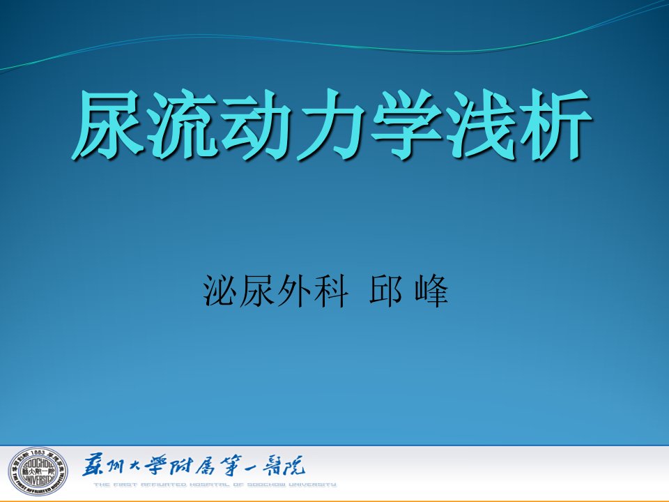 兰州大学第一附属医院尿流动力学课件幻灯片