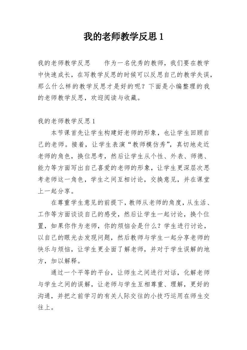 我的老师教学反思1