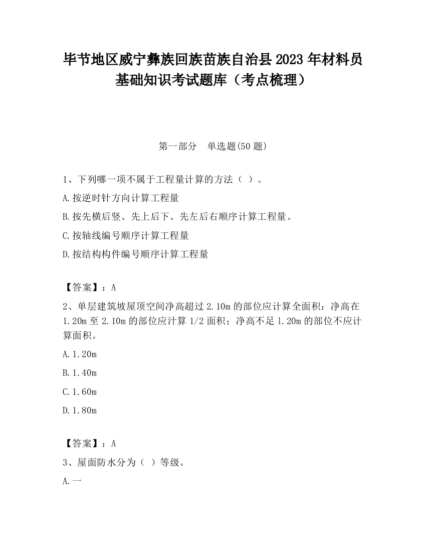 毕节地区威宁彝族回族苗族自治县2023年材料员基础知识考试题库（考点梳理）