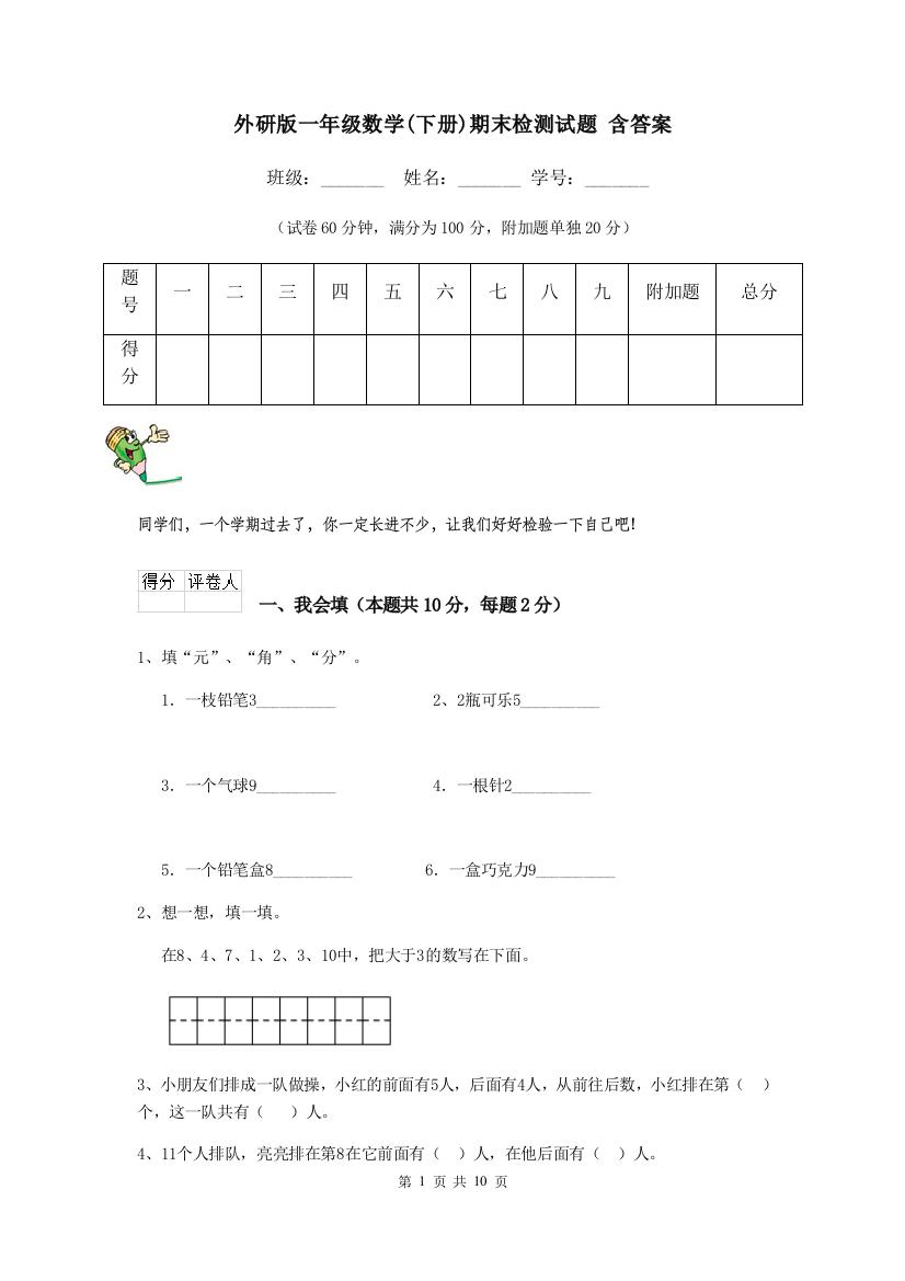 外研版一年级数学下册期末检测试题-含答案