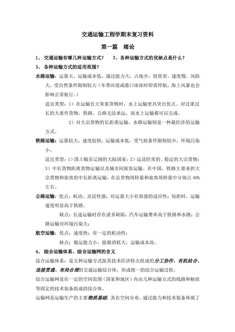 交通运输工程学期末复习资料