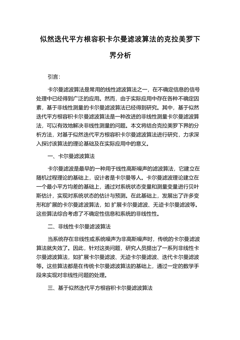 似然迭代平方根容积卡尔曼滤波算法的克拉美罗下界分析