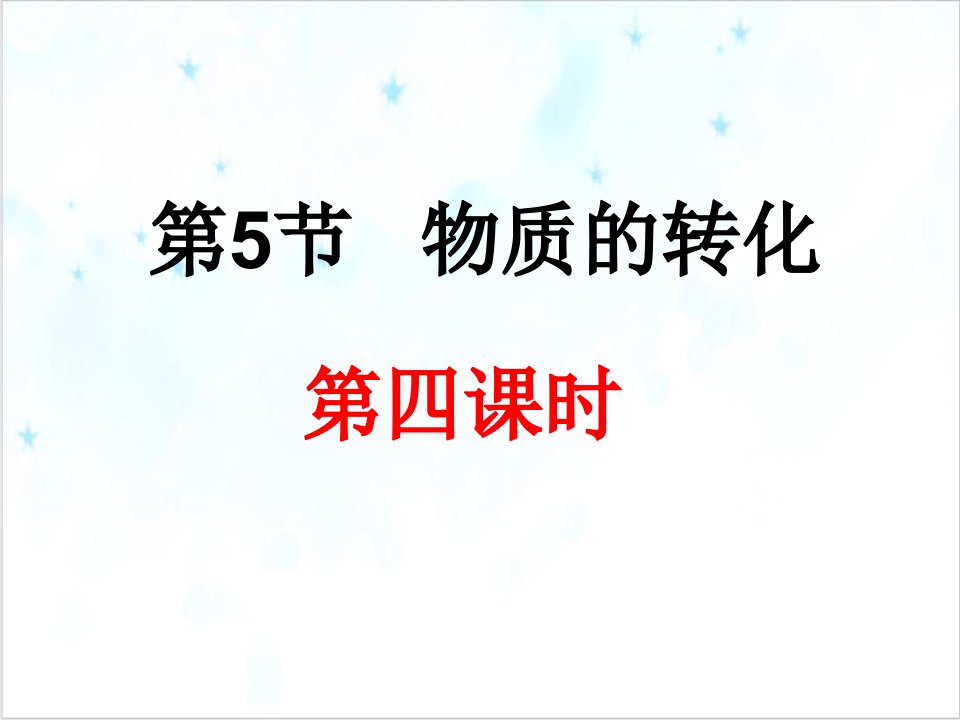 九年级上科学《物质的转化》ppt课件浙教版