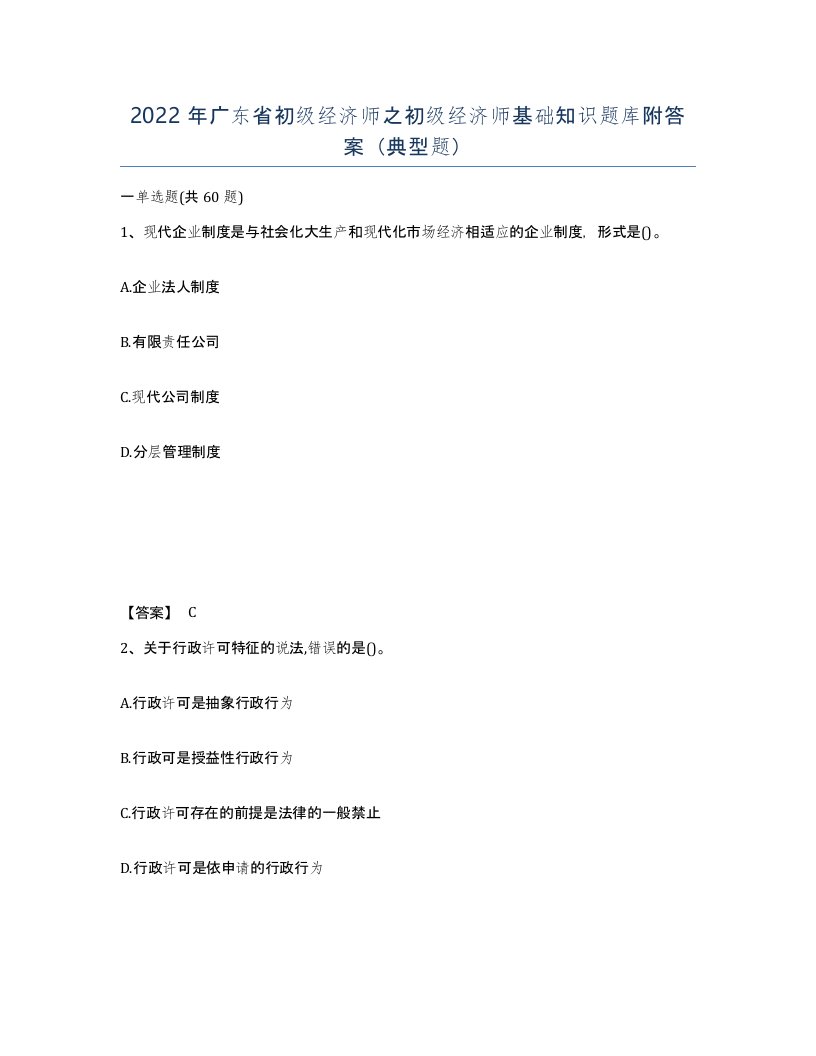 2022年广东省初级经济师之初级经济师基础知识题库附答案典型题