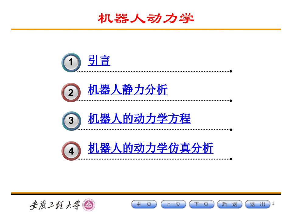 第四章机器人动力学