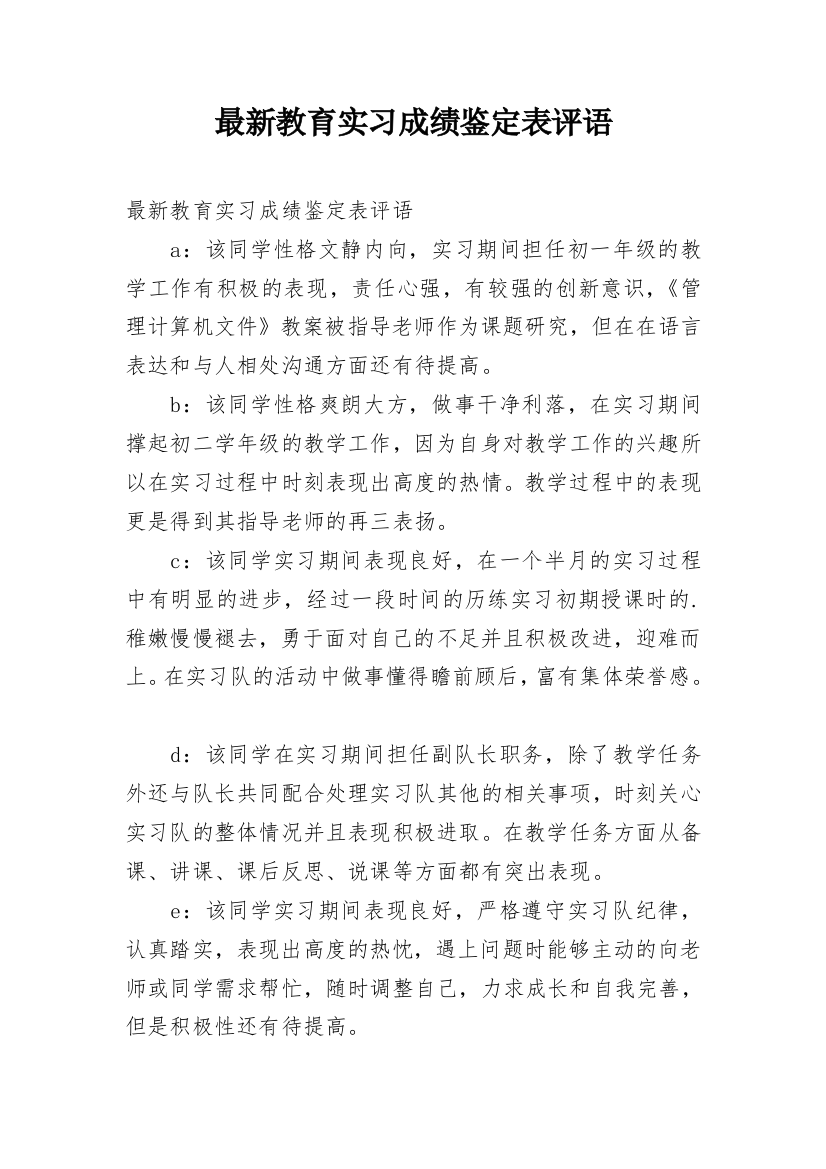 最新教育实习成绩鉴定表评语