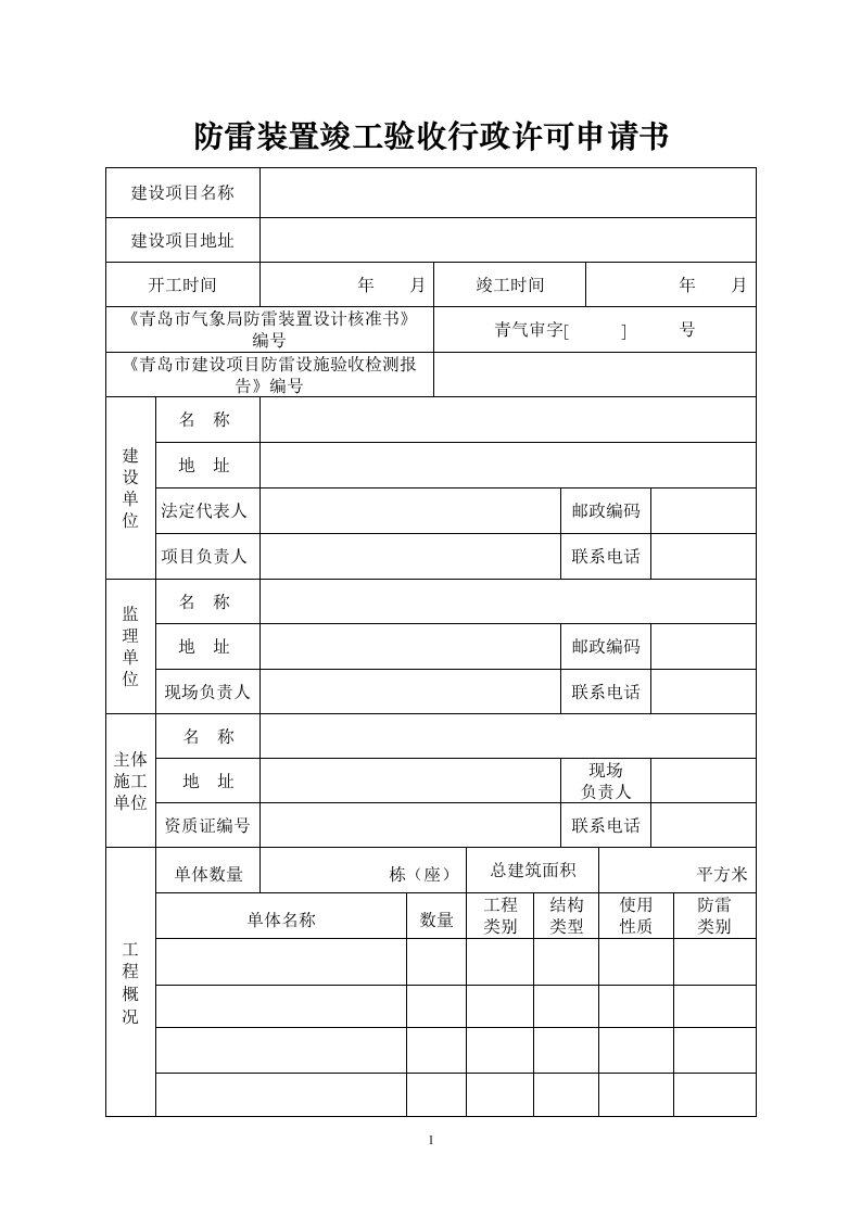 防雷装置竣工验收行政许可申请书