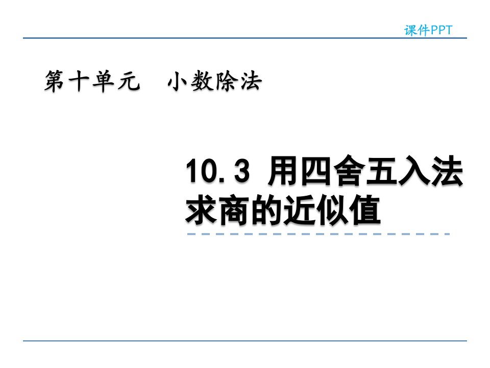 四年级上册数学优质课件-10.3