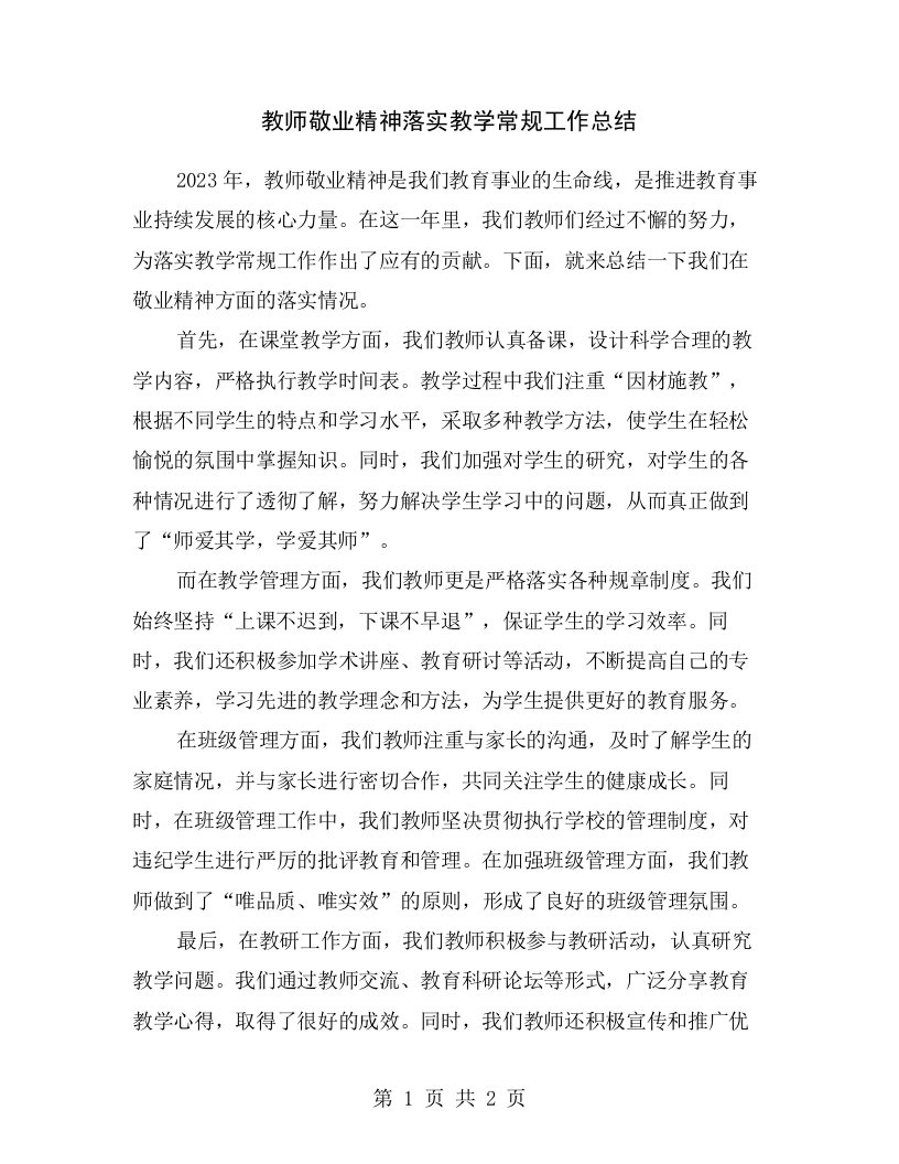 教师敬业精神落实教学常规工作总结