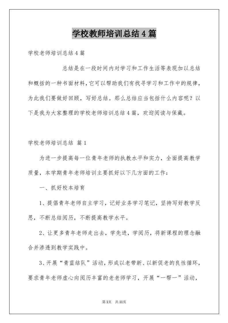 学校教师培训总结4篇精品