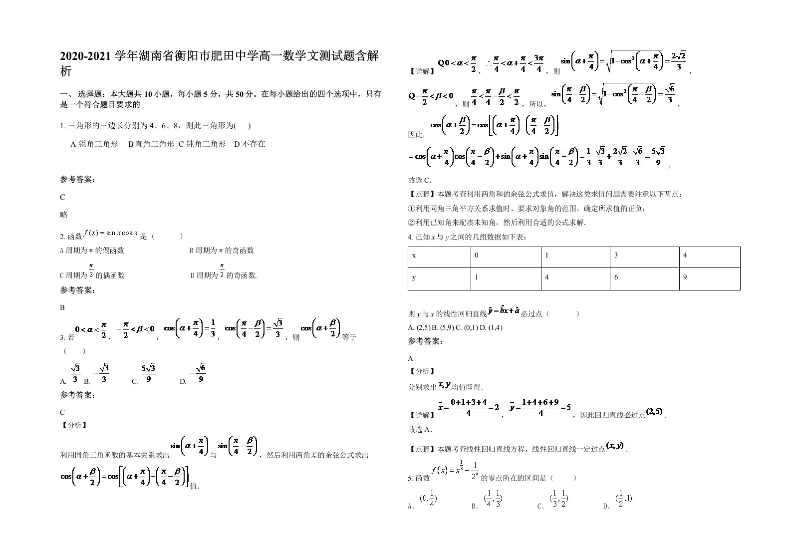 2020-2021学年湖南省衡阳市肥田中学高一数学文测试题含解析