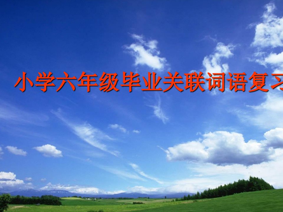 六年级小学六年级语文关联词语总复习市公开课一等奖市赛课获奖课件