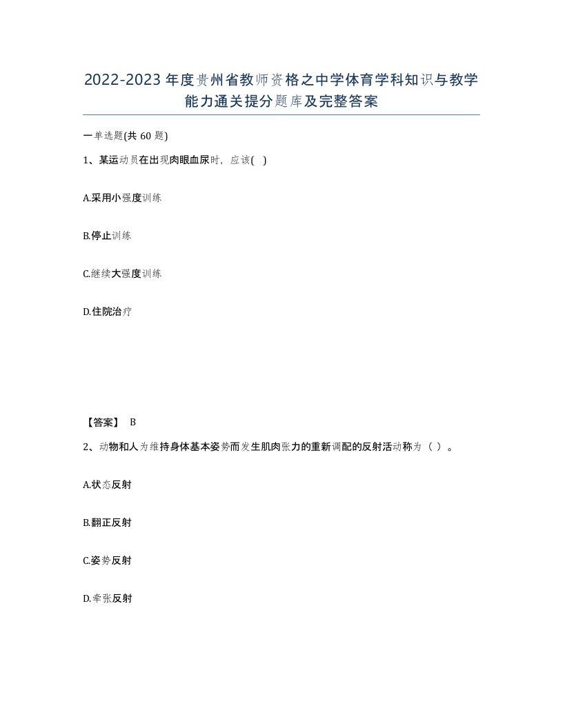 2022-2023年度贵州省教师资格之中学体育学科知识与教学能力通关提分题库及完整答案